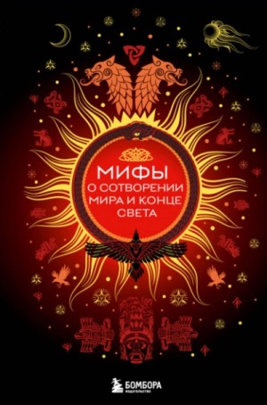 Елена Яворская-Милешкина - Мифы о сотворении мира и конце света