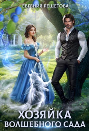 Евгения Решетова - Хозяйка волшебного сада