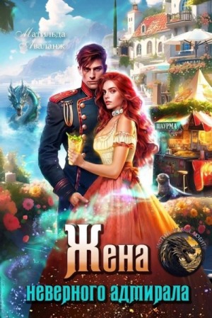 Матильда Аваланж - Жена неверного адмирала, или Шаурма от попаданки