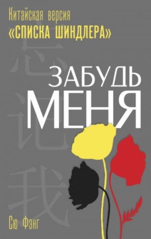 Сю Фэнг - Забудь меня. Китайская версия «Списка Шиндлера»