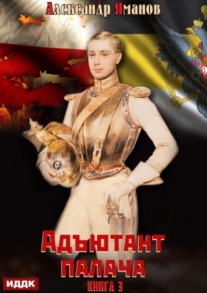 Александр Яманов - Адъютант палача. Книга 3