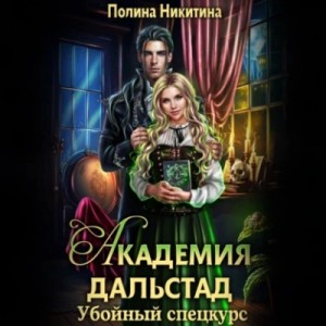 Полина Никитина - Академия Дальстад. Убойный спецкурс