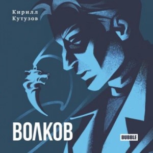 Кирилл Кутузов - Волков