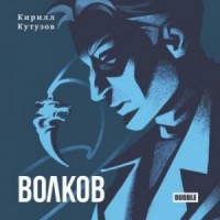 Волков