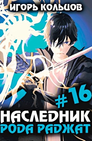 Игорь Кольцов - Наследник рода Раджат #16