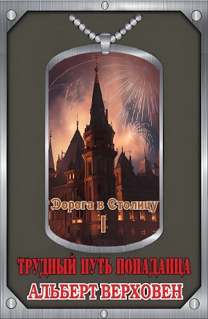 Альберт Верховен - Дорога в Столицу. Том I