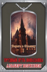 Дорога в Столицу. Том I