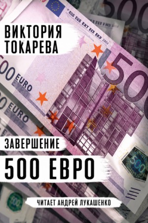 Виктория Токарева - 500 евро