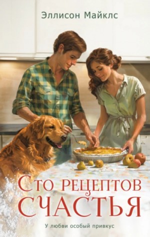 Эллисон Майклс - Сто рецептов счастья