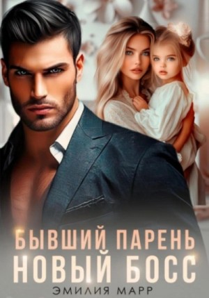 Эмилия Марр - Бывший парень