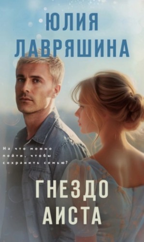 Юлия Лавряшина - Гнездо аиста