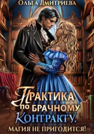Ольга Дмитриева - Практика по брачному контракту. Магия не пригодится!