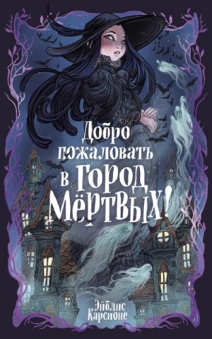 Эйблис Карсионе - Добро пожаловать в город Мёртвых!
