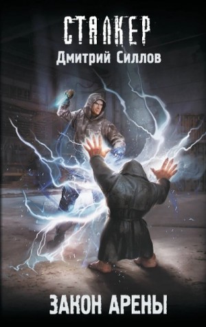 Дмитрий Силлов - Снайпер-44. Закон Арены