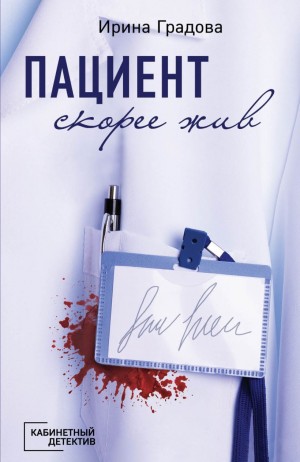 Ирина Градова / Ирина Шконда - Пациент скорее жив