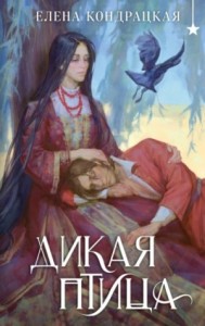 Дикая птица. Спин-офф
