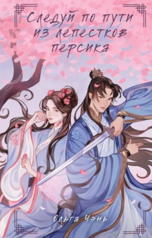 Ольга Чэнь - Следуй по пути из лепестков персика