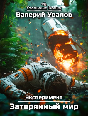 Валерий Увалов - Эксперимент. Книга 1. Затерянный мир