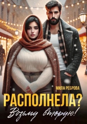 Мила Реброва - Располнела? Возьму вторую!