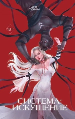 Сия Тони - Система: Искушение