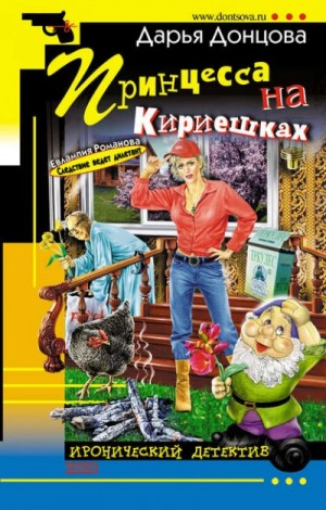 Дарья Донцова - Принцесса на Кириешках