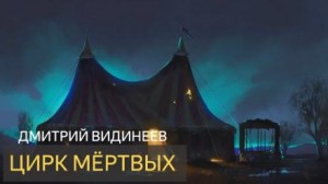 Дмитрий Видинеев - Цирк мёртвых