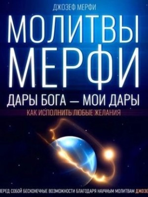 Джозеф Мэрфи - Молитвы Мерфи