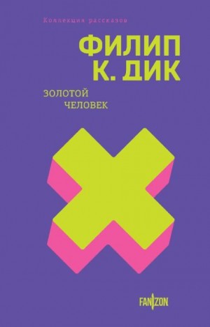 Филип Дик - Человек