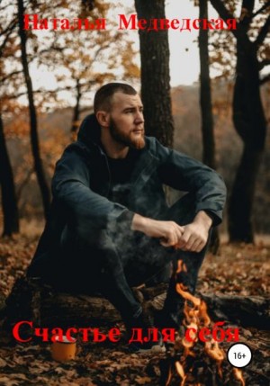 Наталья Медведская,   - Счастье для себя