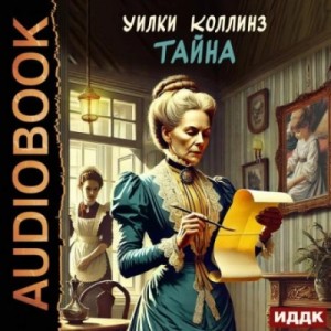 Уилки Коллинз - Тайна / Мертвая комната