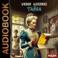 Тайна / Мертвая комната