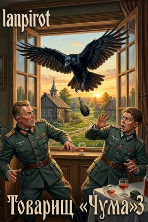 Lanpirot - Товарищ «Чума» 3