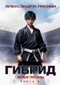 Гибрид 3. Белые погоны