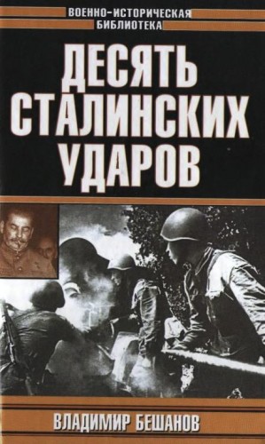 Владимир Бешанов - Десять сталинских ударов