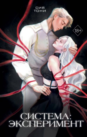 Сия Тони - Система: эксперимент