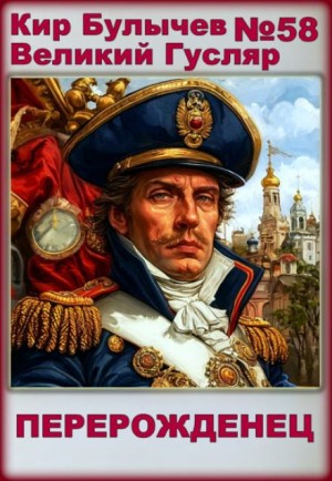 Кир Булычёв - Перерожденец