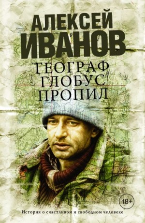 Алексей Викторович Иванов - Географ глобус пропил