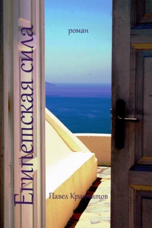 Павел Крапчитов,   - Египетская сила