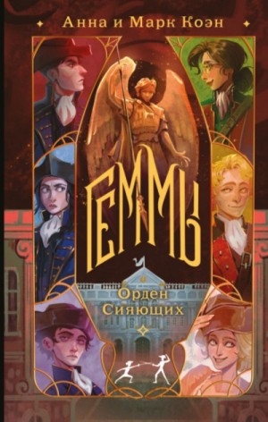 Анна Коэн, Марк Коэн - Орден Сияющих
