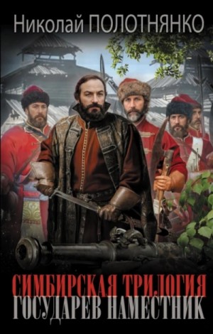 Николай Полотнянко - Государев наместник