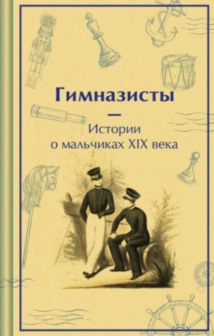 Аркадий Аверченко, Антоний Погорельский, Дмитрий Васильевич Григорович, Николай Гарин-Михайловский - Гимназисты. Истории о мальчиках XIX века