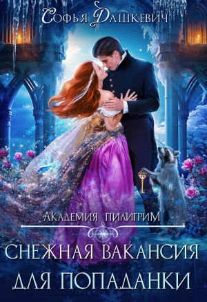 Софья Дашкевич - Снежная вакансия