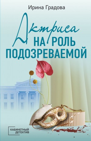 Ирина Градова / Ирина Шконда - Актриса на роль подозреваемой