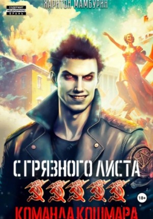Харитон Мамбурин - Команда кошмара