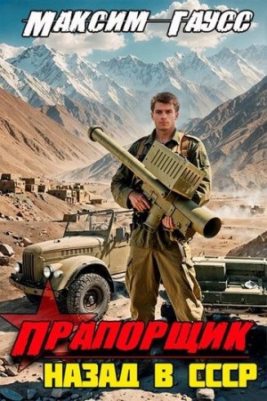 Максим Гаусс - Прапорщик. Часть 1. Назад в СССР. Книга 6