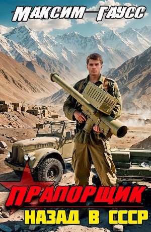 Максим Гаусс - Прапорщик. Часть 1. Назад в СССР. Книга 6