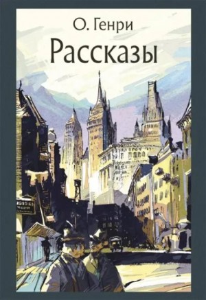 О. Генри - Сказочный принц