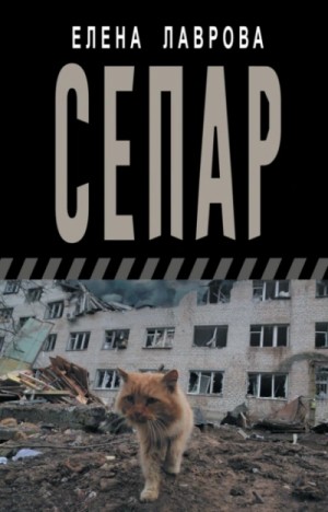 Елена Лаврова - Сепар