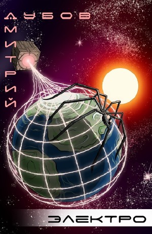 Дмитрий Дубов - Электро