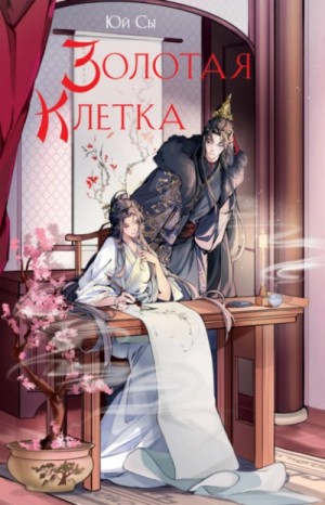 Алиса Атарова / Юй Сы - Золотая клетка